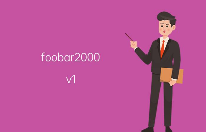 foobar2000 v1.0.1 foobar2000 1.3.8怎么把歌词字体放大？